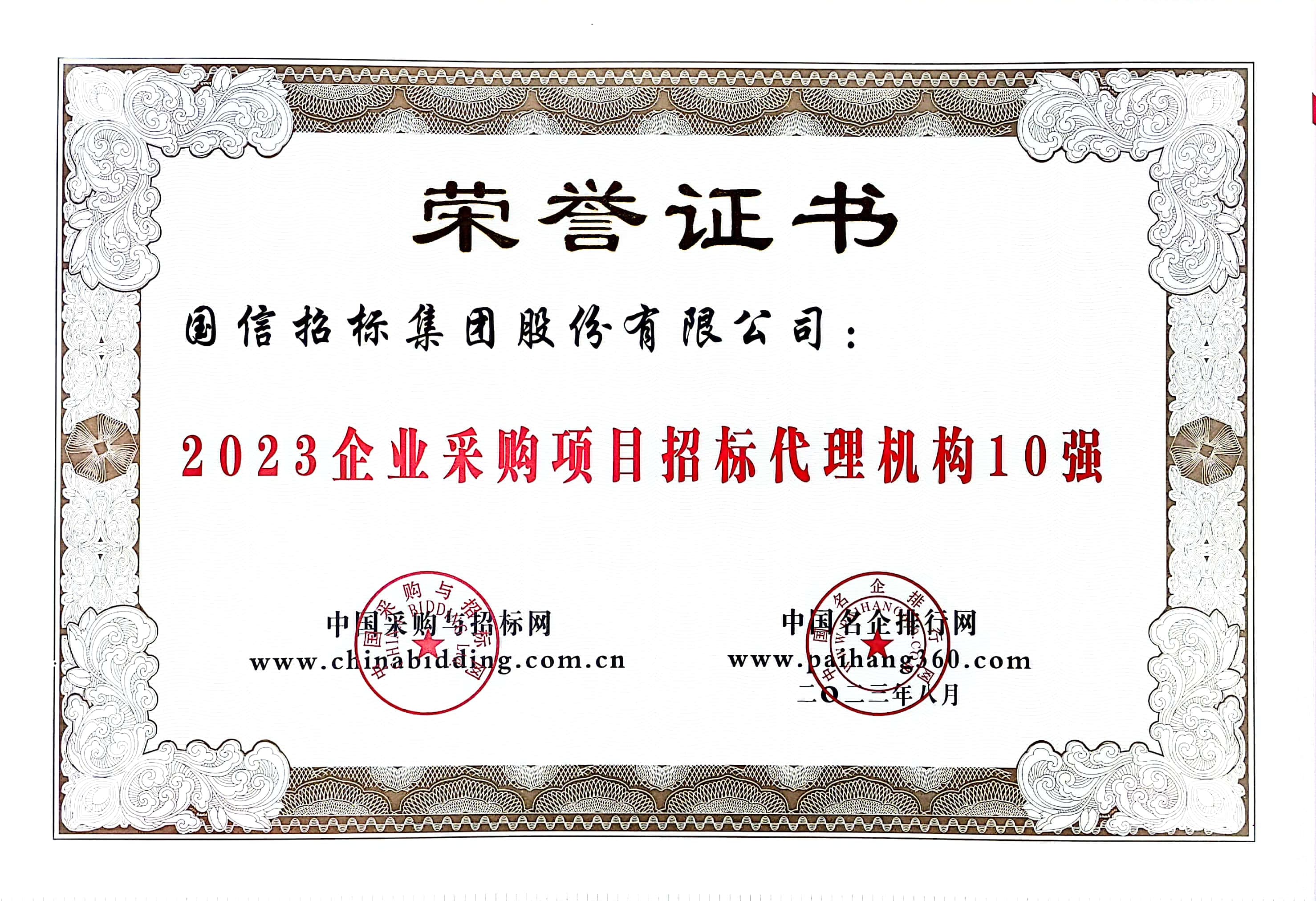 2023 企業(yè)采購(gòu)項(xiàng)目招標(biāo)代理機(jī)構(gòu) 10 強(qiáng)