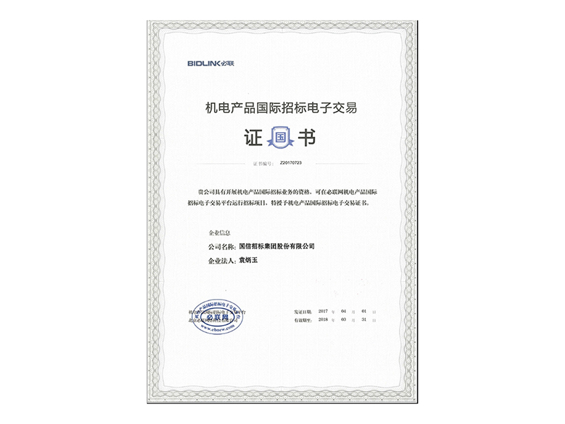 機(jī)電產(chǎn)品國(guó)際招標(biāo)電子交易平臺(tái)證書
