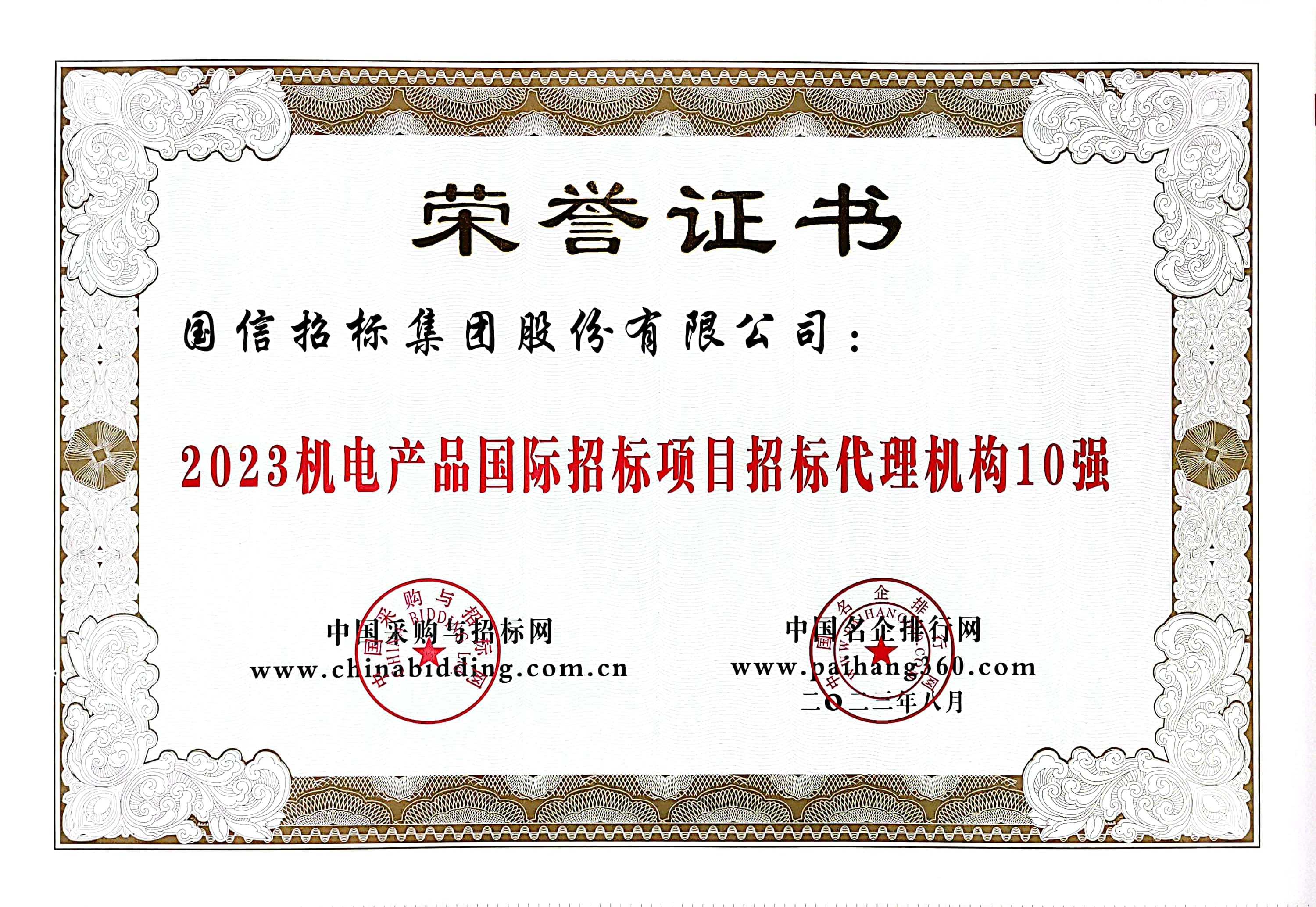 2023 機(jī)電產(chǎn)品國(guó)際招標(biāo)項(xiàng)目招標(biāo)代理機(jī)構(gòu) 10 強(qiáng)